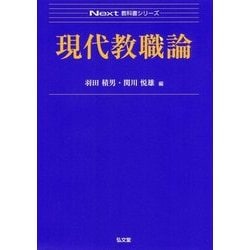 現代教職論(Next教科書シリーズ) [全集叢書]