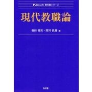 現代教職論(Next教科書シリーズ) [全集叢書]