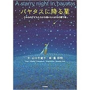 パヤタスに降る星―ごみ山の子どもたちから届いたいのちの贈り物 [単行本]