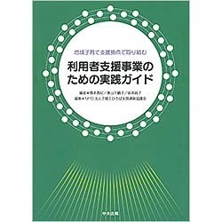 地域子育て支援拠点で取り組む利用者支援事業のための実践ガイド [単行本]