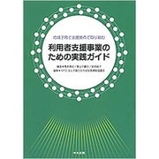 地域子育て支援拠点で取り組む利用者支援事業のための実践ガイド [単行本]