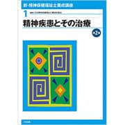 新・精神保健福祉士養成講座〈1〉精神疾患とその治療 第2版 [単行本]