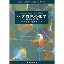 ヘテロ環の化学―基礎と応用 [単行本]