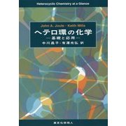 ヘテロ環の化学―基礎と応用 [単行本]