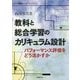 教科と総合学習のカリキュラム設計―パフォーマンス評価をどう活かすか [単行本]