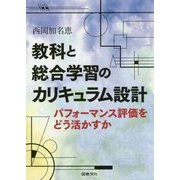 教科と総合学習のカリキュラム設計―パフォーマンス評価をどう活かすか [単行本]