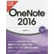 ひと目でわかるOneNote〈2016〉 [単行本]