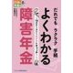 だれでもラクラク手続 よくわかる障害年金―19のケースからヒントをキャッチ!(ビジ教の年金シリーズ) [単行本]