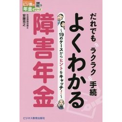 だれでもラクラク手続 よくわかる障害年金―19のケースからヒントをキャッチ!(ビジ教の年金シリーズ) [単行本]