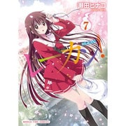 レーカン! 7（まんがタイムコミックス） [コミック]