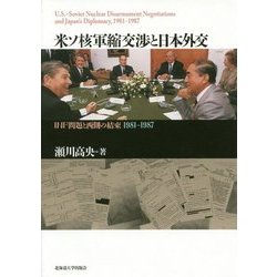 米ソ核軍縮交渉と日本外交―INF問題と西側の結束 1981-1987 [単行本]