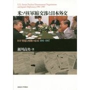 米ソ核軍縮交渉と日本外交―INF問題と西側の結束 1981-1987 [単行本]