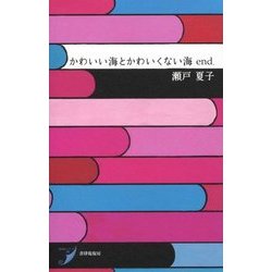 歌集 かわいい海とかわいくない海 end.(現代歌人シリーズ〈10〉) [単行本]