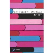 歌集 かわいい海とかわいくない海 end.(現代歌人シリーズ〈10〉) [単行本]