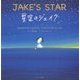 星空のジェイク―JAKE'S STAR(読み聞かせ英語絵本) [単行本]