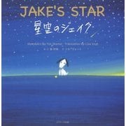 星空のジェイク―JAKE'S STAR(読み聞かせ英語絵本) [単行本]