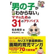 「男の子がわからない」ママのための31のアドバイス(扶桑社文庫) [文庫]