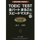TOEIC TEST全パートまるごとスピードマスター―新形式問題完全対応 [単行本]