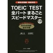 TOEIC TEST全パートまるごとスピードマスター―新形式問題完全対応 [単行本]