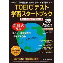 TOEICテスト学習スタートブック 全パート試験にでるトコ編－新形式対応 TOEIC TEST受験者のためのとっておき学習ガイド（J MOOK 18） [ムックその他]
