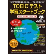 TOEICテスト学習スタートブック 全パート試験にでるトコ編－新形式対応 TOEIC TEST受験者のためのとっておき学習ガイド（J MOOK 18） [ムックその他]