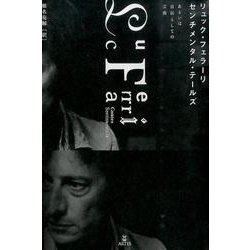 リュック・フェラーリセンチメンタル・テールズ－あるいは自伝としての芸術 [単行本]