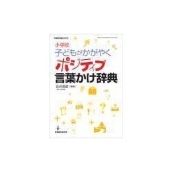 ヨドバシ Com 小学校子どもがかがやくポジティブ言葉かけ辞典 言いがちなng表現をいろんなok表現に変換 教職研修総合特集 ムックその他 通販 全品無料配達