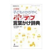 小学校子どもがかがやくポジティブ言葉かけ辞典－言いがちなNG表現をいろんなOK表現に変換（教職研修総合特集） [ムックその他]