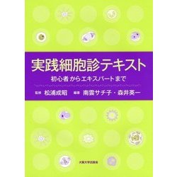 実践細胞診テキスト―初心者からエキスパートまで [単行本]