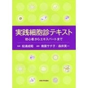 実践細胞診テキスト―初心者からエキスパートまで [単行本]