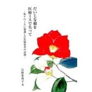 だいじな娘を医療ミスで失って－数々のミスに遭遇した乳癌患者の記録（銀鈴叢書 ライフデザイン・シリーズ） [単行本]