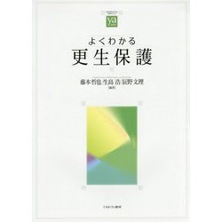 よくわかる更生保護(やわらかアカデミズム・わかるシリーズ) [全集叢書]