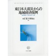 東日本大震災からの地域経済復興―雇用問題と人口減少解決への道 [単行本]