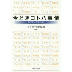 今どきコトバ事情―現代社会学単語帳 [単行本]