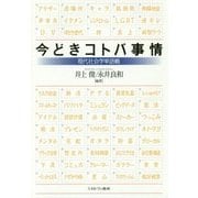 今どきコトバ事情―現代社会学単語帳 [単行本]