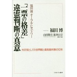 福田博オーラル・ヒストリー 「一票の格差」違憲判断の真意―外交官としての世界観と最高裁判事の10年 [単行本]