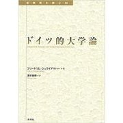 ドイツ的大学論(転換期を読む〈25〉) [全集叢書]