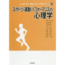 ヨドバシ.com - スポーツ・運動・パフォーマンスの心理学(はじめて学ぶ