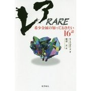 レア RARE―希少金属の知っておきたい16話 [単行本]