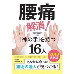 腰痛解消!「神の手」を持つ16人〈2016最新版〉 [単行本]