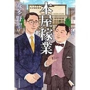 本屋稼業 [単行本]