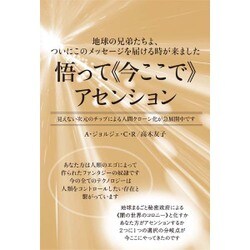 悟って"今ここで"アセンション―地球の兄弟たちよ、ついにこのメッセージを届ける時が来ました 見えない次元のチップによる人間クローン化が急展開中です [単行本]