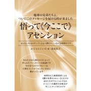 悟って"今ここで"アセンション―地球の兄弟たちよ、ついにこのメッセージを届ける時が来ました 見えない次元のチップによる人間クローン化が急展開中です [単行本]