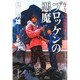 ブロッケンの悪魔―南アルプス山岳救助隊K-9 [単行本]