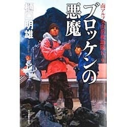 ブロッケンの悪魔―南アルプス山岳救助隊K-9 [単行本]