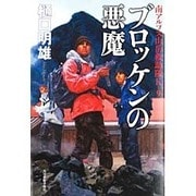 ブロッケンの悪魔―南アルプス山岳救助隊K-9 [単行本]