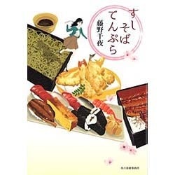 すしそばてんぷら [単行本]