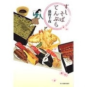 すしそばてんぷら [単行本]