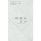 女が眠る時 [単行本]
