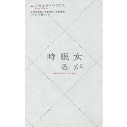 女が眠る時 [単行本]